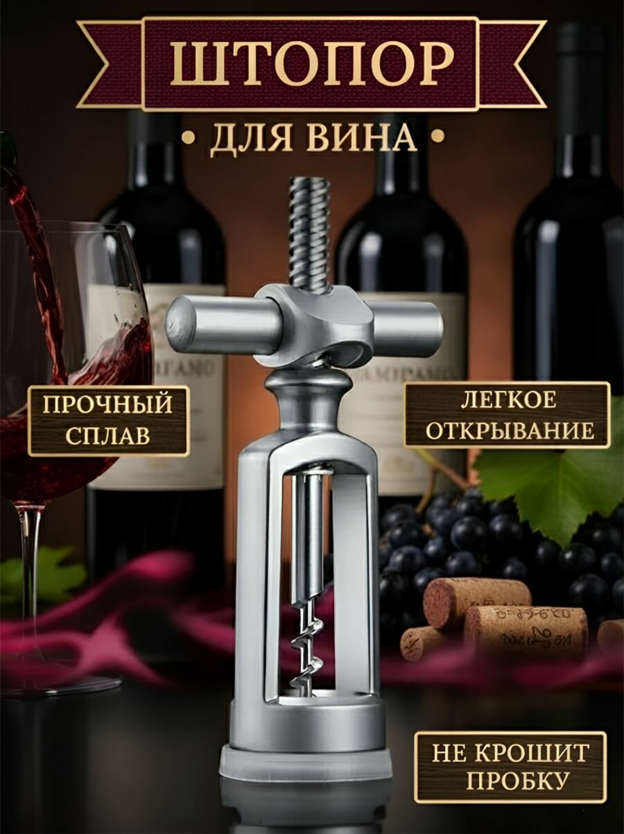 Штопор для вина шампанского металлический