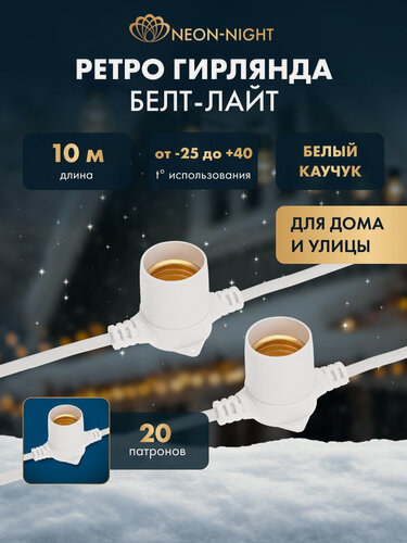 Изображение товара Гирлянда уличная NEON-NIGHT Белт-Лайт 10 м, 2 жилы, 20 патронов E27, шаг 50 см, белый каучук, IP44