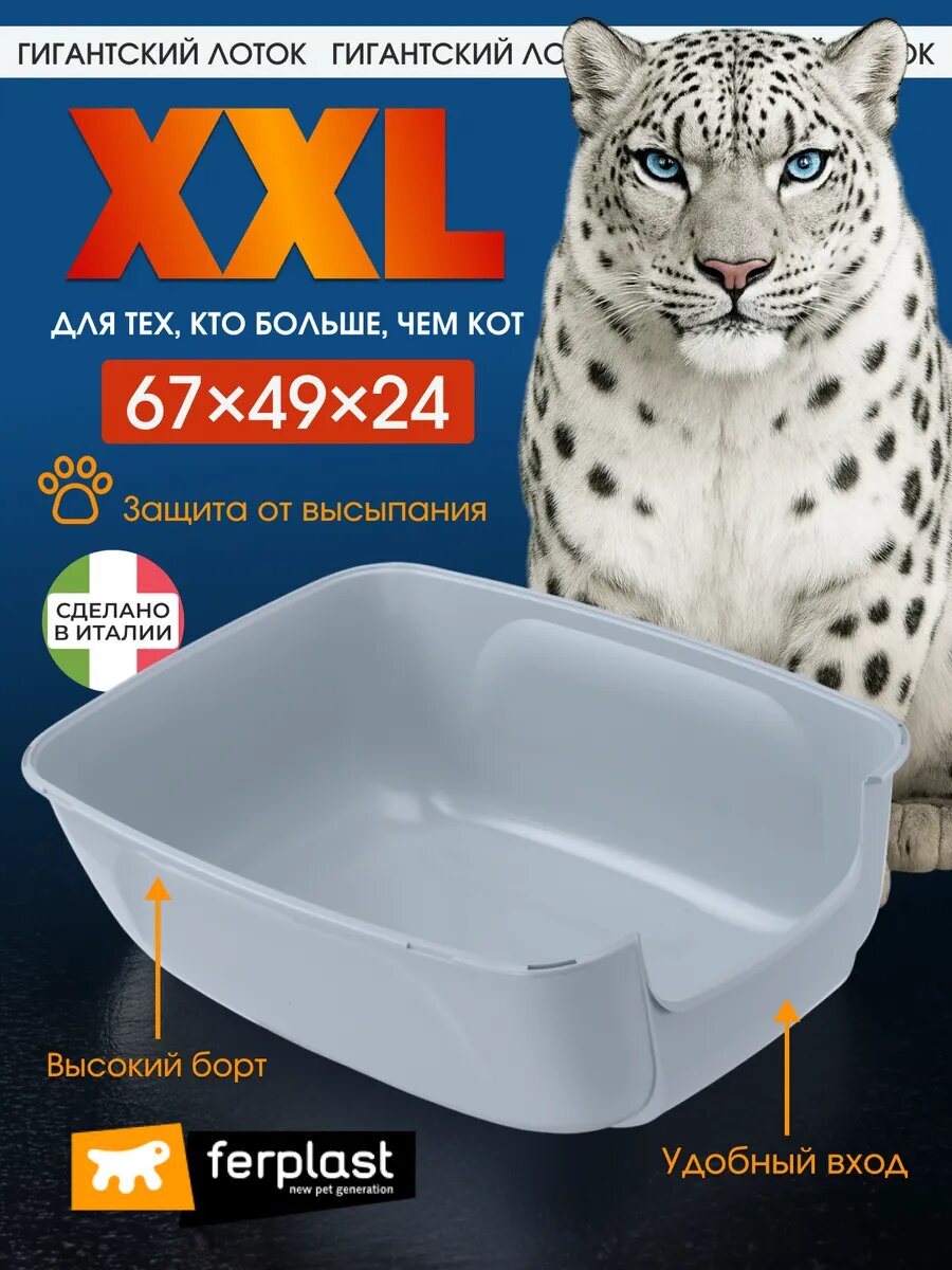 Гигантский лоток для кошек Ferplast XXL с высокими бортами, 49,5×64,5×14,5 см