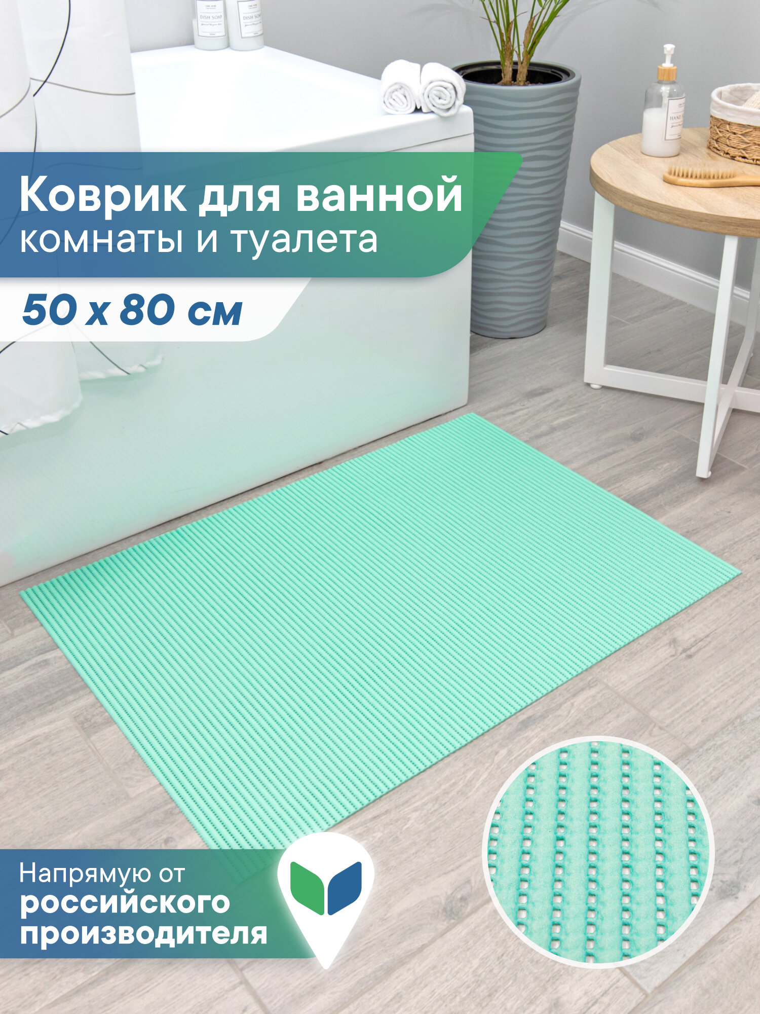 Коврик для ванной и туалета напольный из вспененного ПВХ 50 х 80см / коврик для ванны