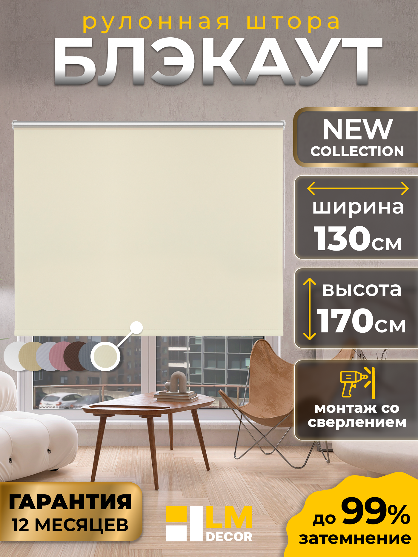 Рулонные шторы Blackout LM DECOR "Симпл" 03 кремовый 130х170 см