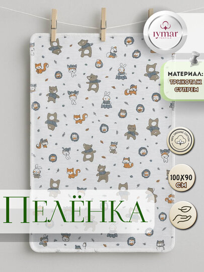 Пелёнка детская “IYMAR TEXTILE Exclusive — нежная забота и уют для вашего малыша с первых дней жизни.