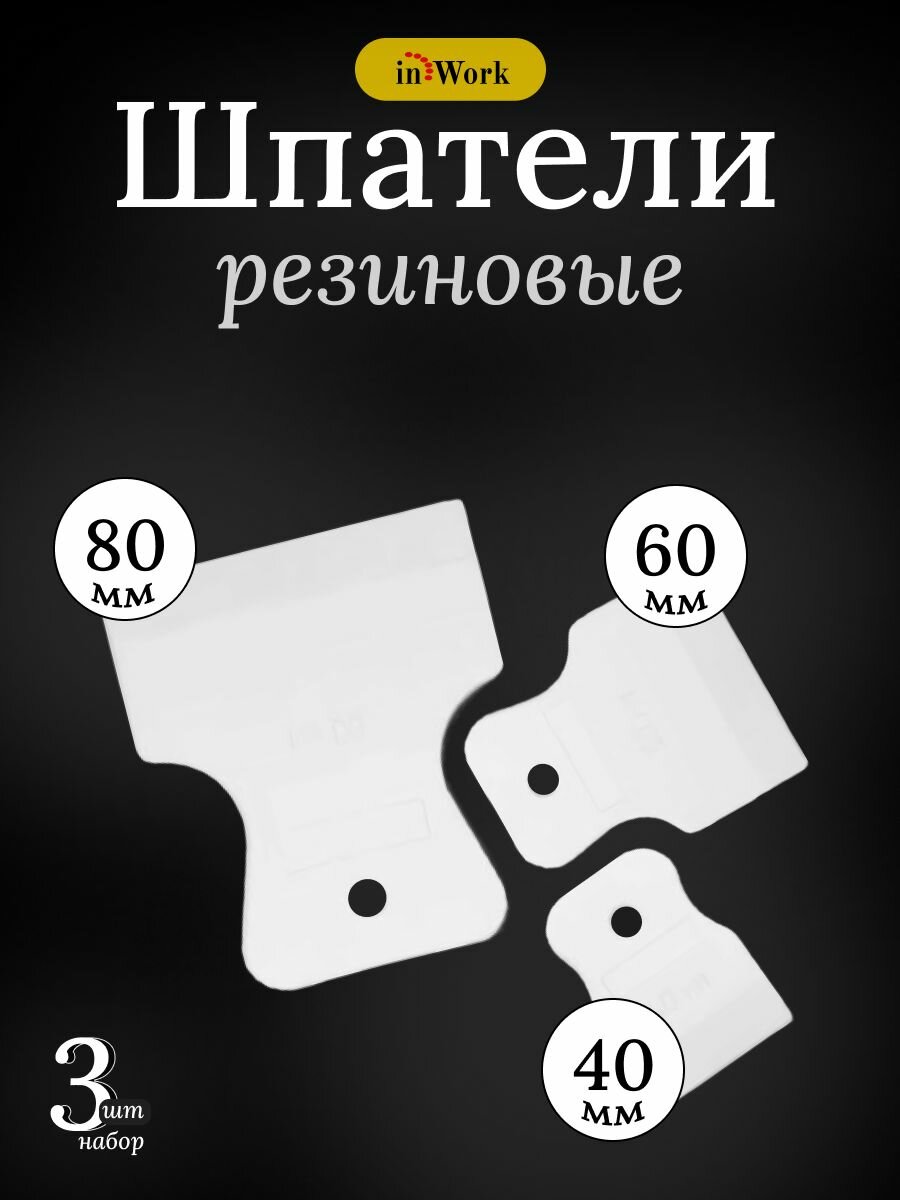 Шпатели резиновые набор 40, 60, 80 мм, Белый, InWork