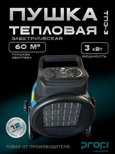 Изображение товара Тепловая пушка PROFI ТПЭ-3, электрическая, с термостатом, керамическим нагревателем, 3 кВт
