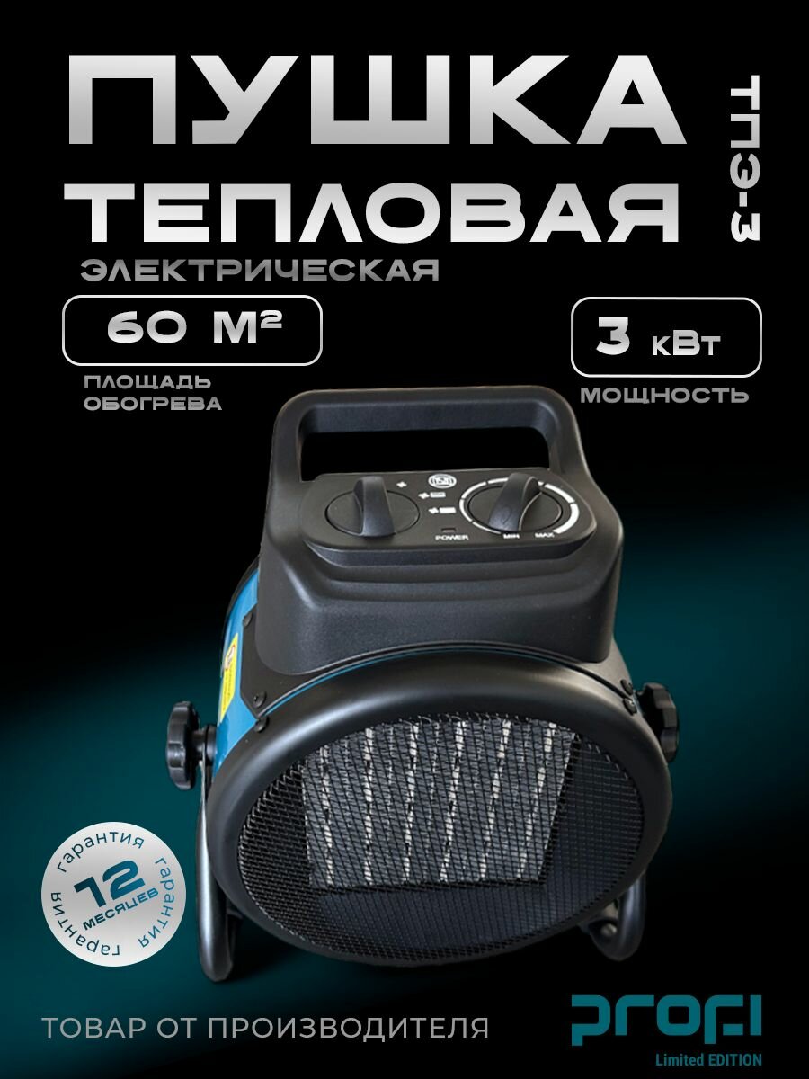 Пушка тепловая электрическая PROFI ТПЭ-3 3кВт 60 кв. м 365 м3/ч