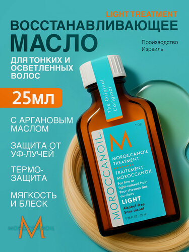 Изображение товара Moroccanoil Масло для волос Light Treatment восстановление и блеск, для светлых и тонких волос, 25 мл