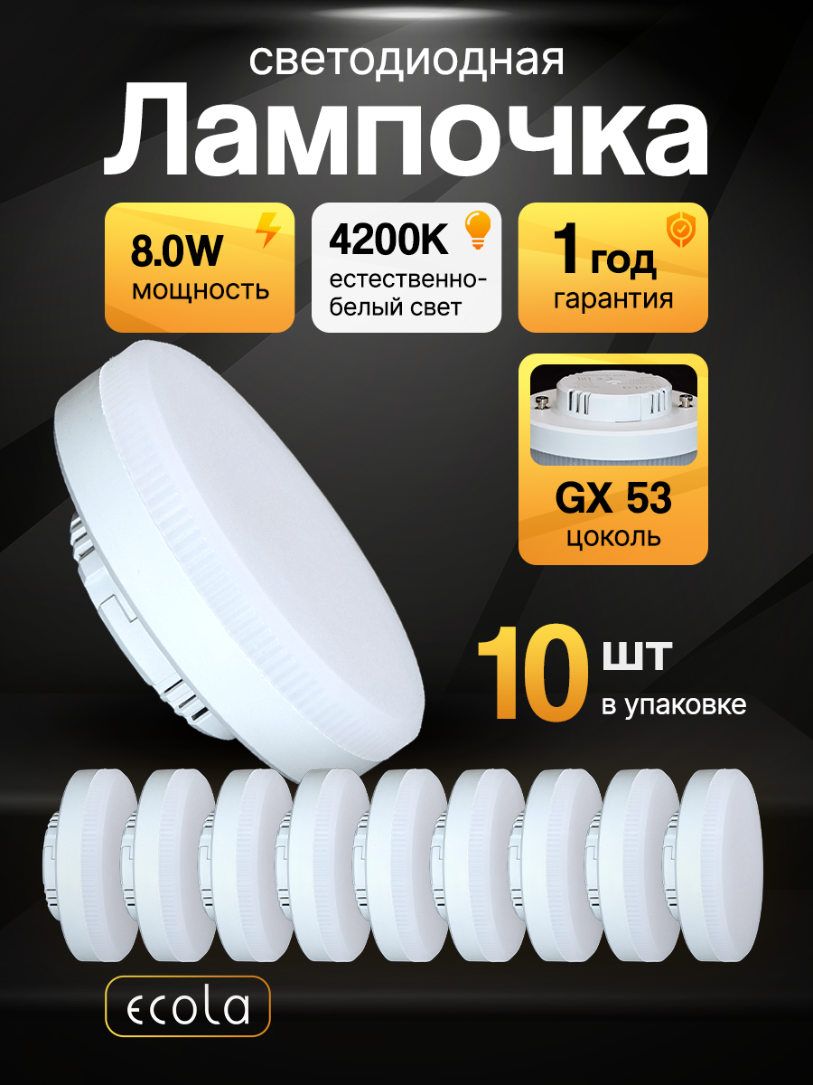 Лампочки светодиодные 10 штук GX53 Ecola лампа 80W 4200K Дневной белый свет набор ламп (27х75мм) таблетка 8 Вт