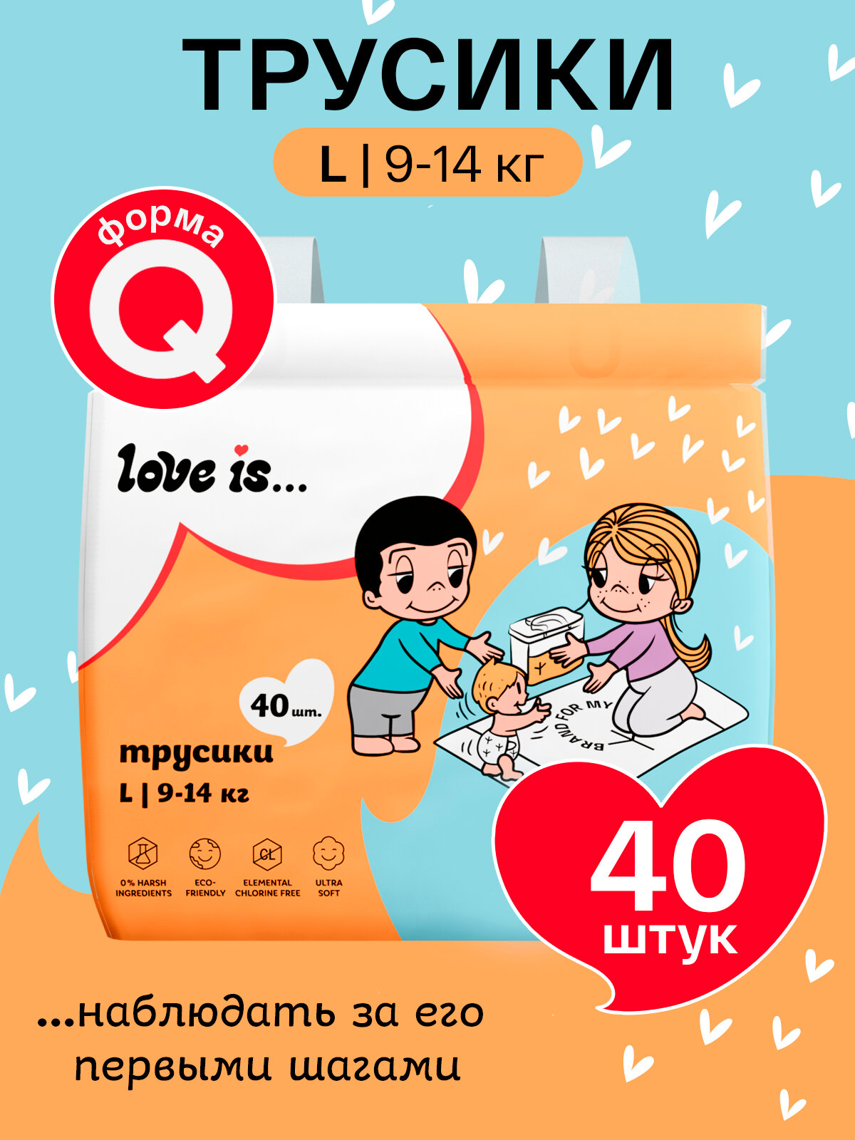 Подгузники трусики BRAND FOR MY SON x LOVE IS размер 4/L (9-14 кг), 40 шт
