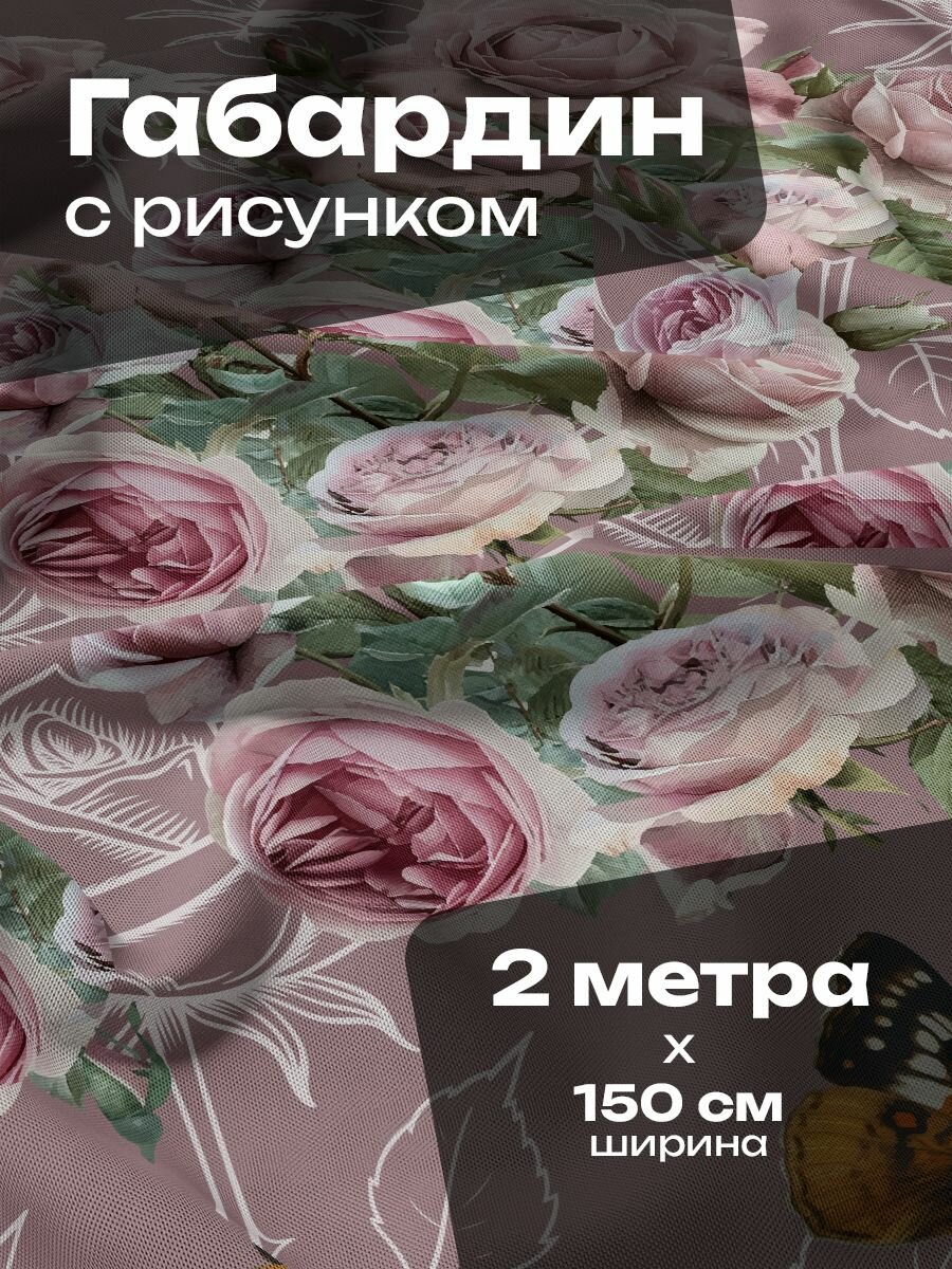 Ткань для шитья и рукоделия Габардин / 2 метра