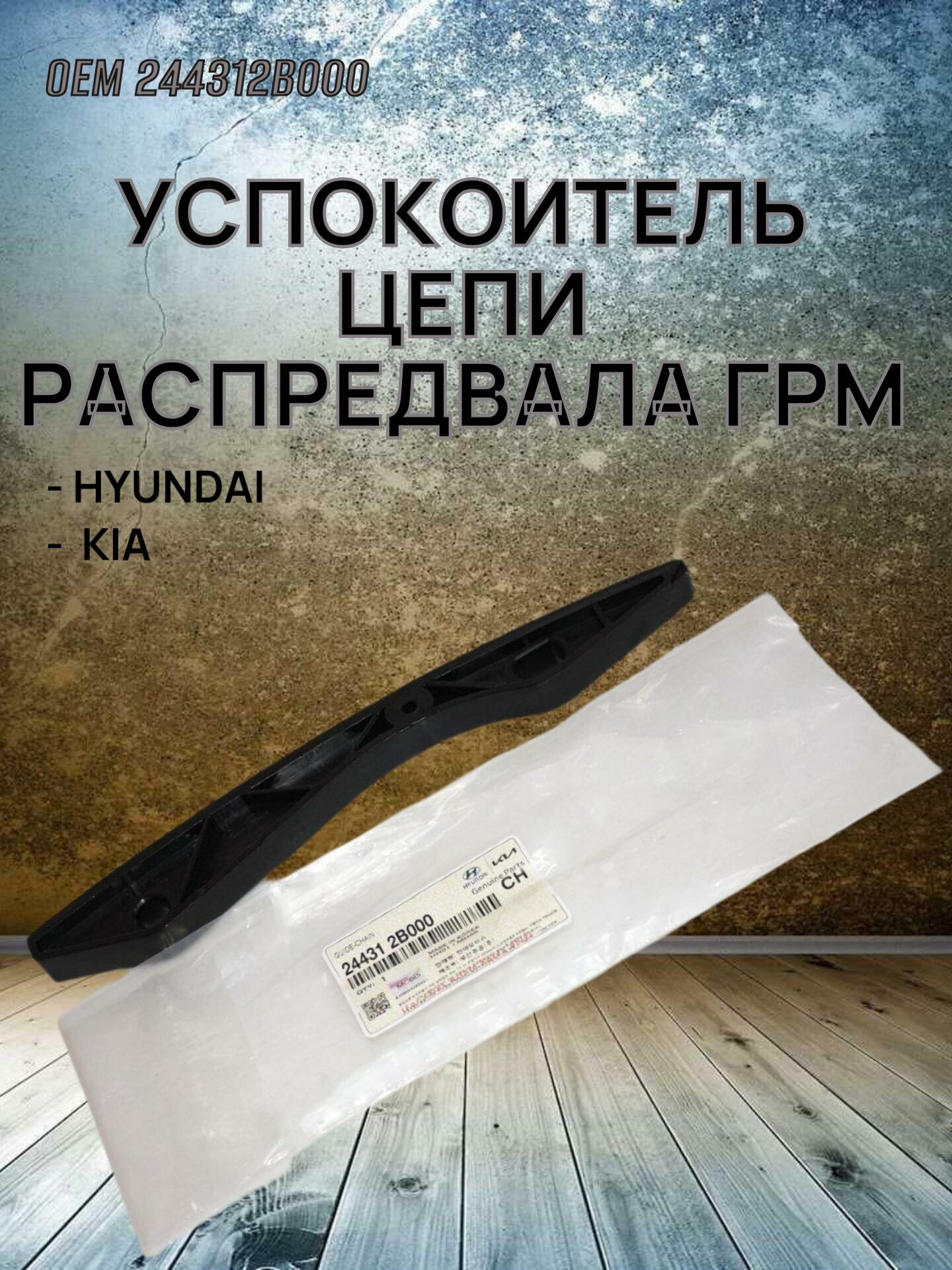 Успокоитель цепи распредвала ГРМ 244312B000 Hyundai/Kia