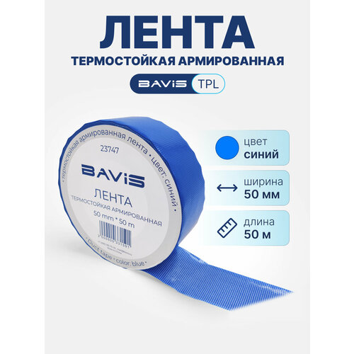 Термостойкая армированная лента BAVIS TPL синяя 50мм x 50м
