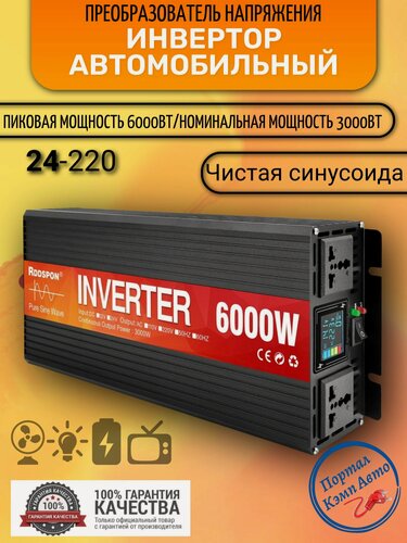 Изображение товара Автомобильный преобразователь напряжения 6000Вт Внимание 24В-220В инвертор RDDSPON 6000w 24v-220v Power inverter. Чистый синус. Чистая, немодифицированная синусоида.