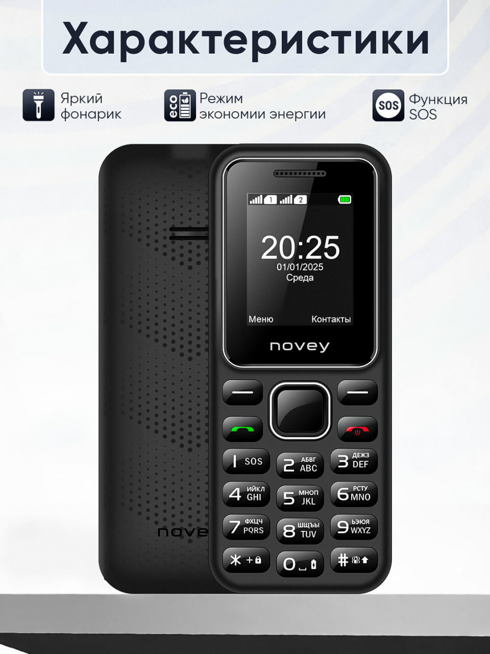 Телефон Novey 104 Black, с 2 сим-картами и 1 флэш-картой, моноблок