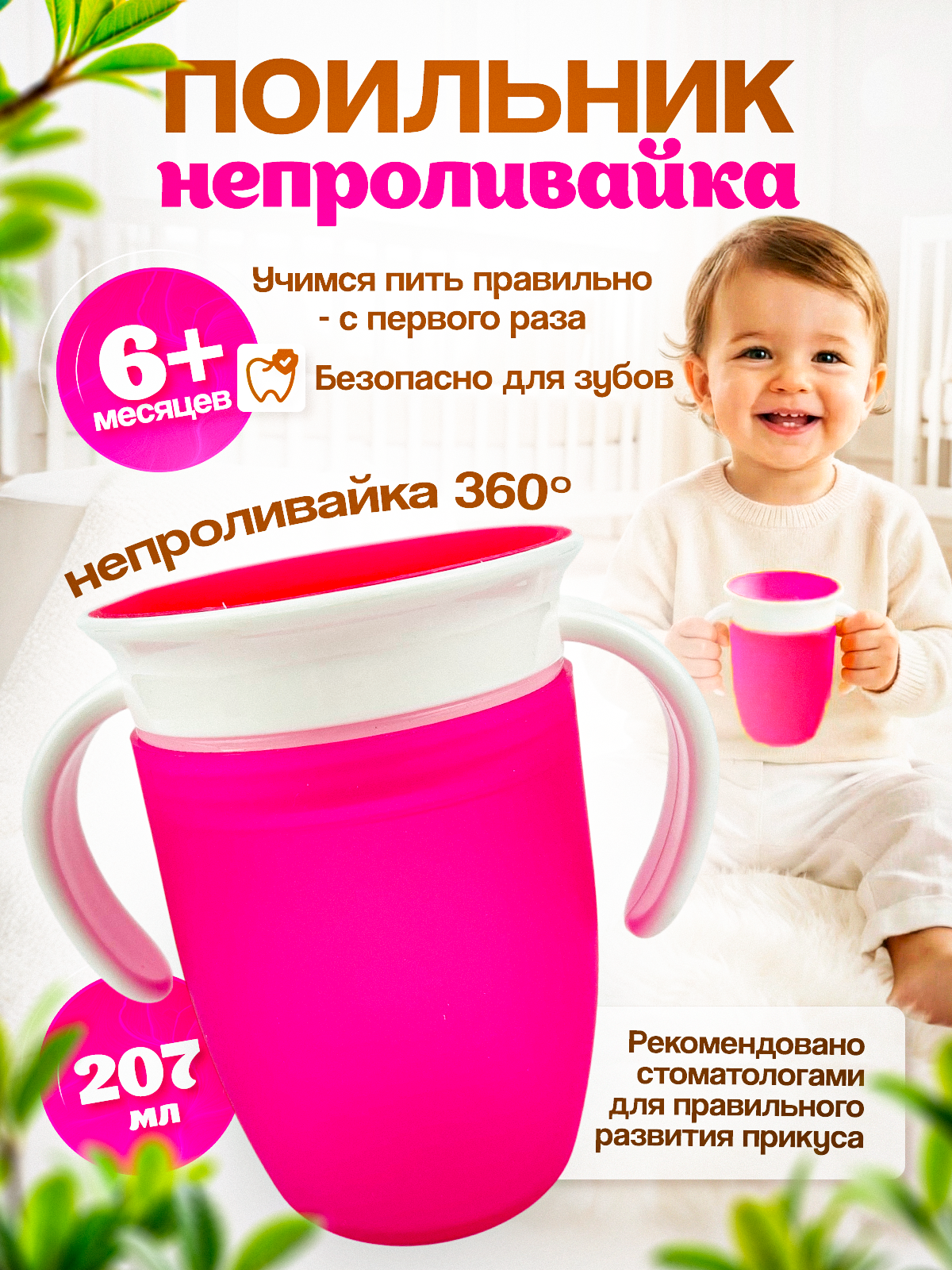 Поильник детский непроливайка, 360, удобные ручки, розовый цвет