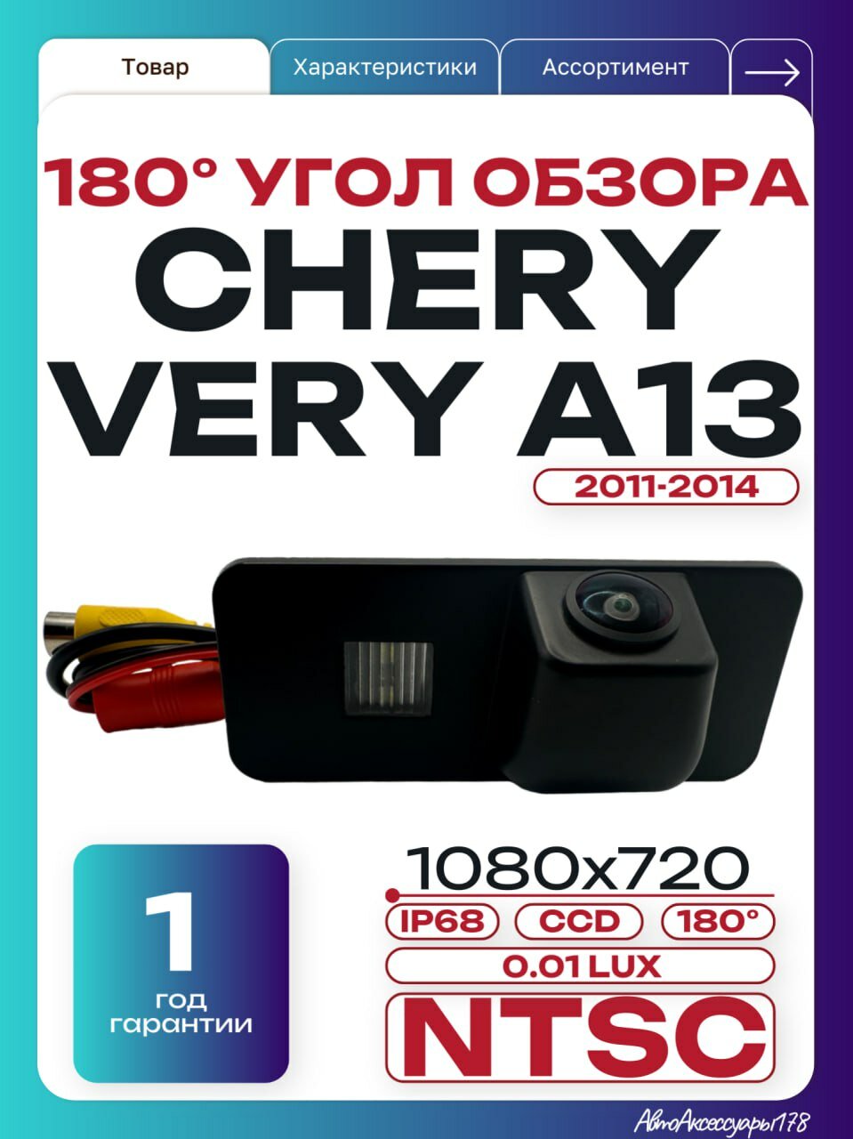 Камера заднего вида Чери Вери 2011-2014 - 180 градусов (Chery Very A13)