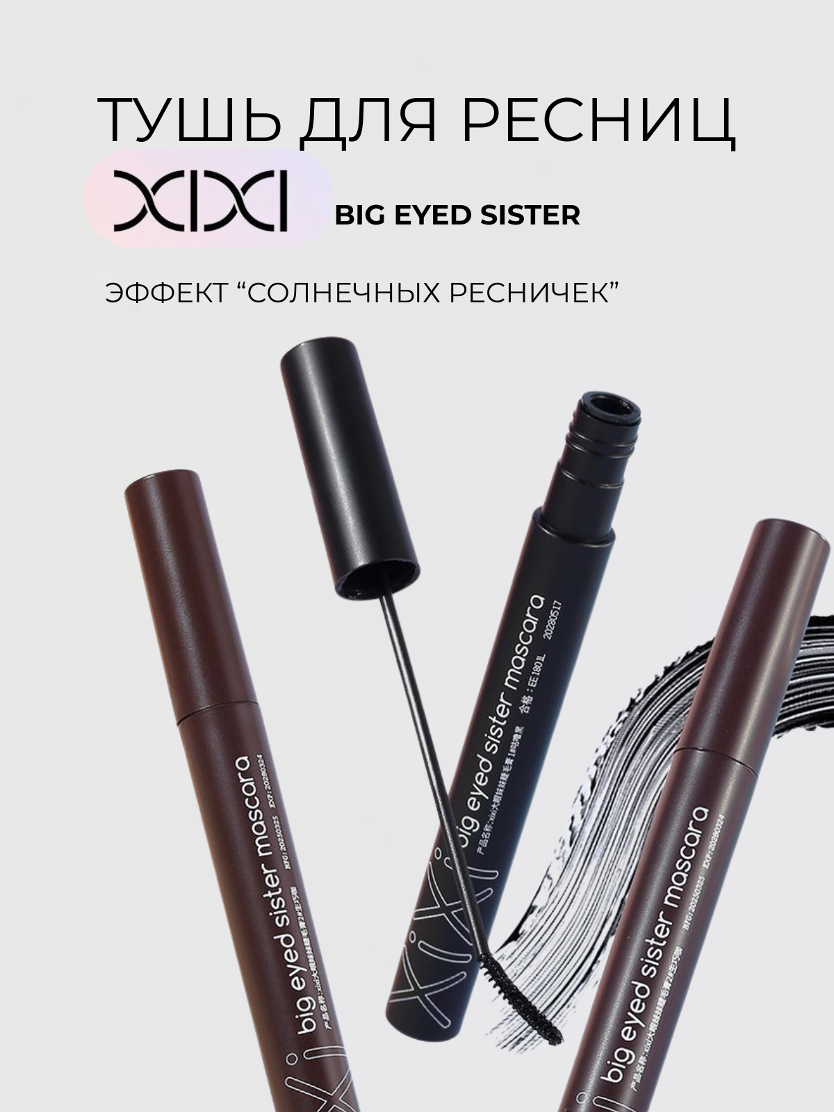 Тушь XiXi Big Eyed Sister с изогнутой щеточкой, удлинение, черная