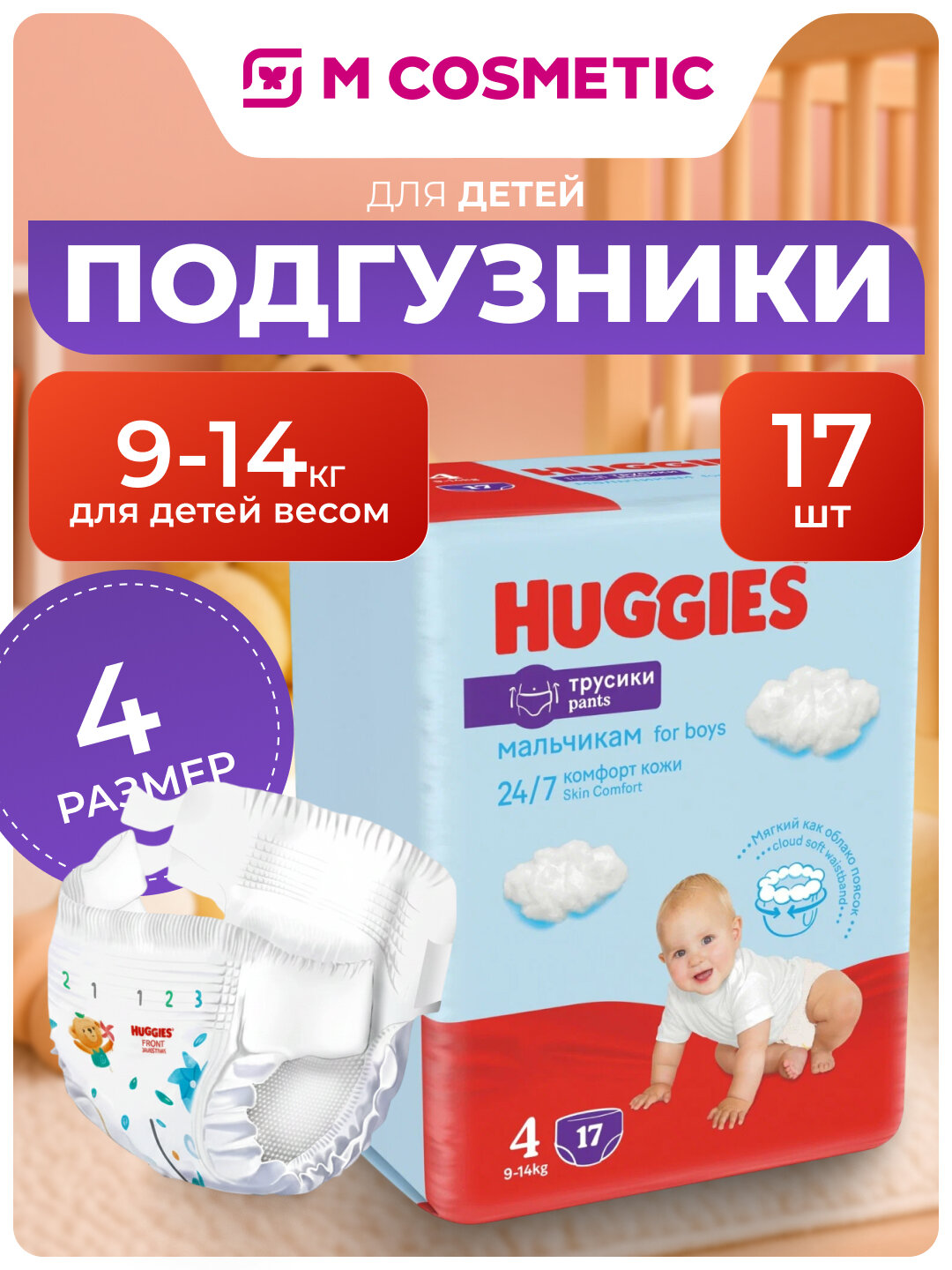 Трусики-Подгузники Huggies, для мальчиков, впитывающий слой DryTouch, 17 шт.