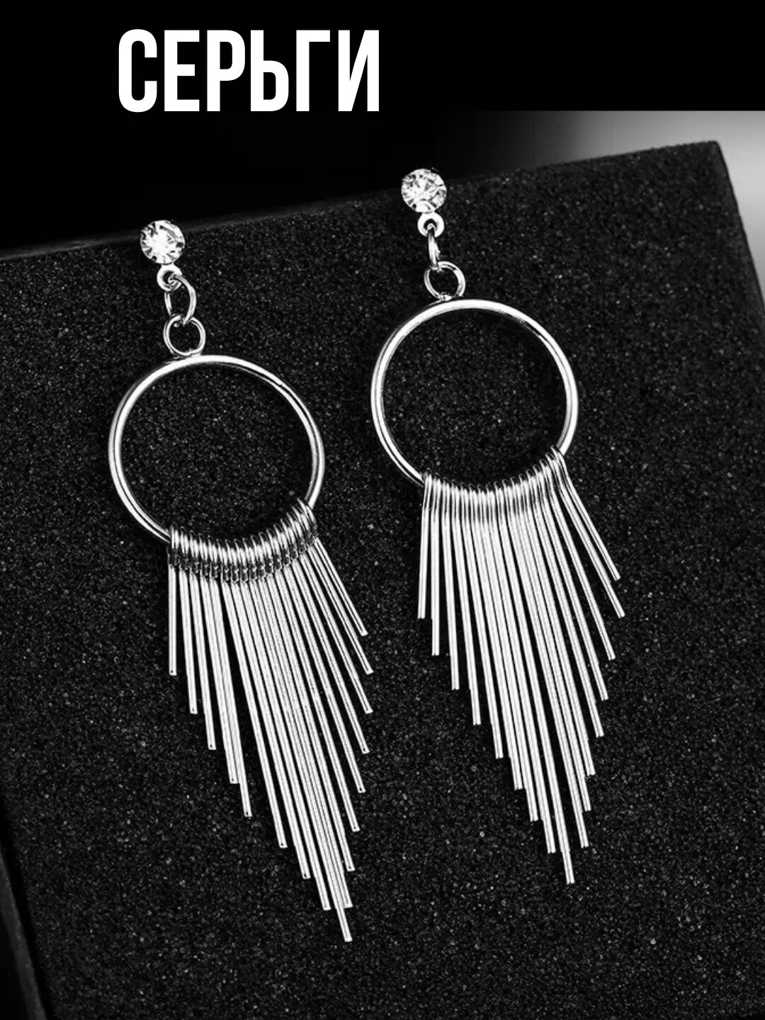 Серьги с подвесками