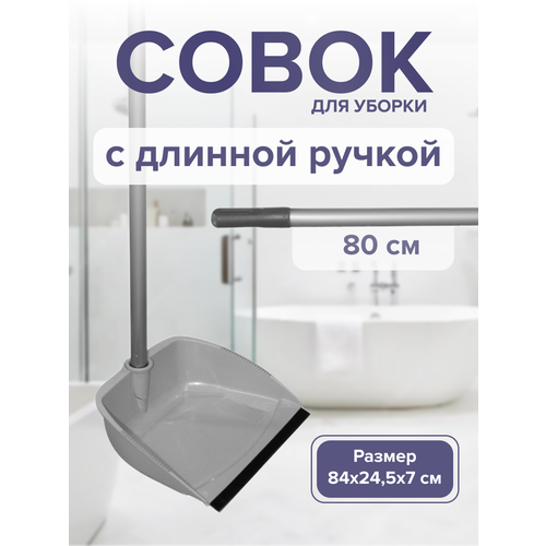фото Совок для уборки с длинной ручкой 80 см , серый, in`loran, арт. so-022gr in'loran