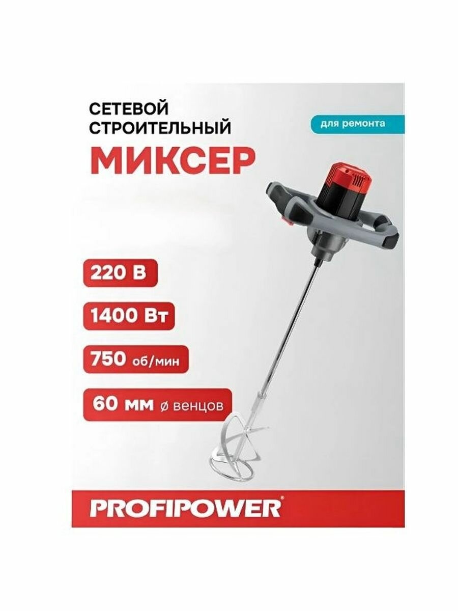 Миксер строительный ProfiPower ЭМ-1400 (1400Вт, М14, 6 скоростей, 0-750об/мин) Е0293