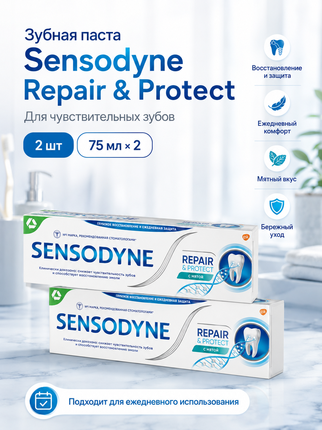 Зубная паста Sensodyne Repair & Protection мятная 2x75 мл, очищение зубов и свежесть дыхания