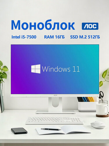 Изображение товара Моноблок AOC 23.8 дюйма, Intel Core i5-7500, Windows 11pro, SSD 512ГБ, RAM 16ГБ, Wi-Fi/Bluetooth, белый