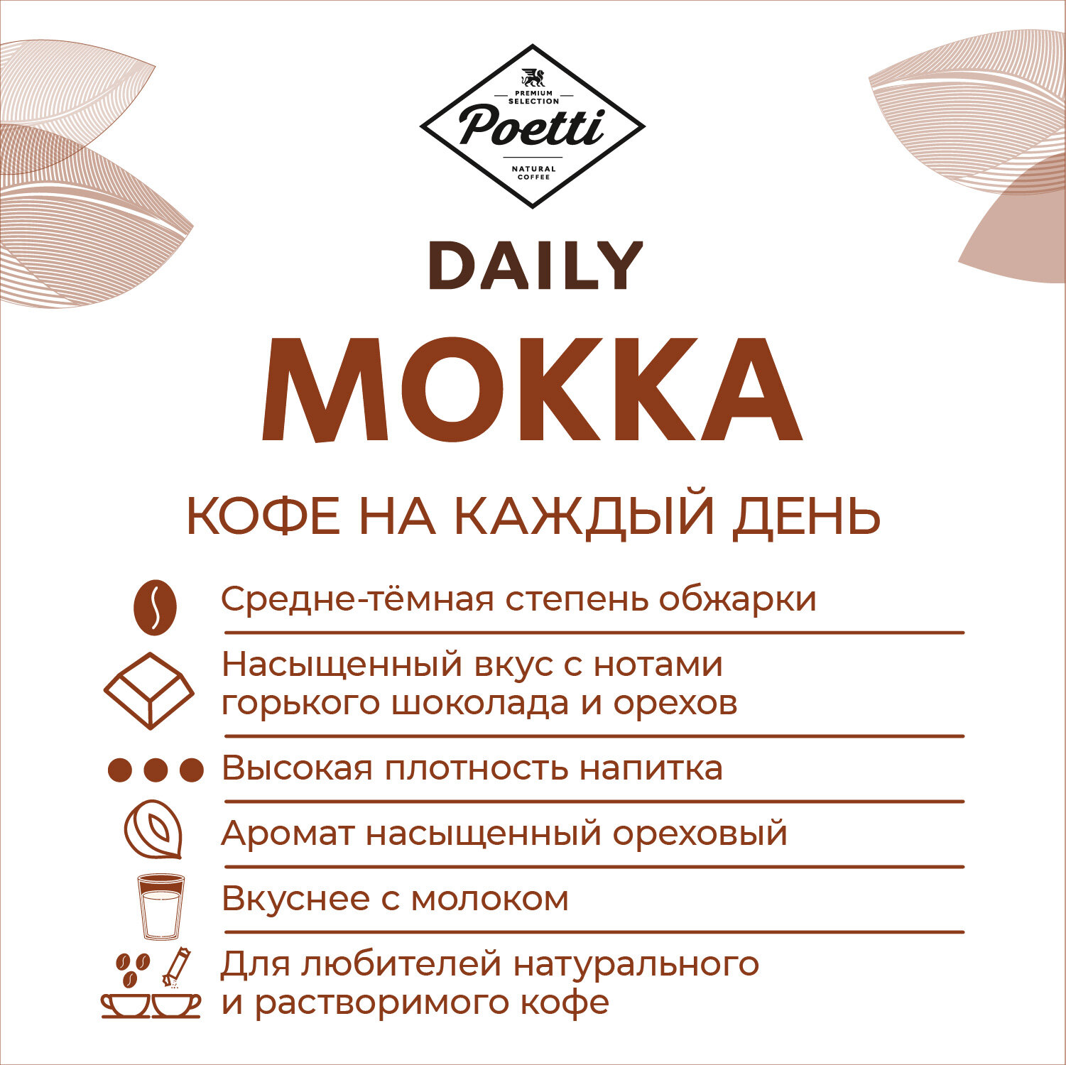 Кофе молотый Poetti Daily Mokka, 250 г