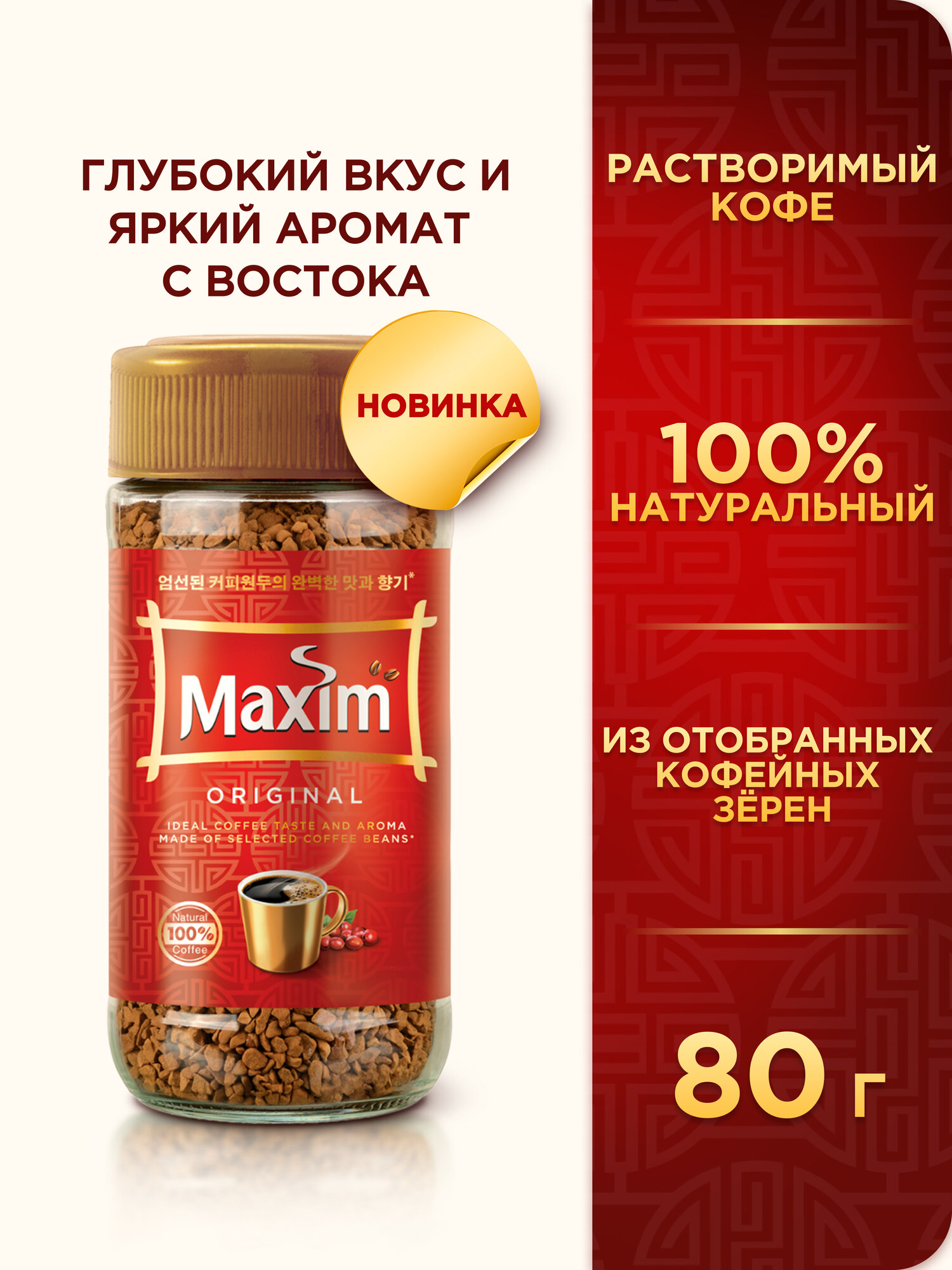 Кофе растворимый Maxim Original натуральный сублимированный, стеклянная банка, 80 г