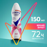 Антиперспирант-аэрозоль Rexona Яркий букет усиленная защита 72ч уверенности 150 мл