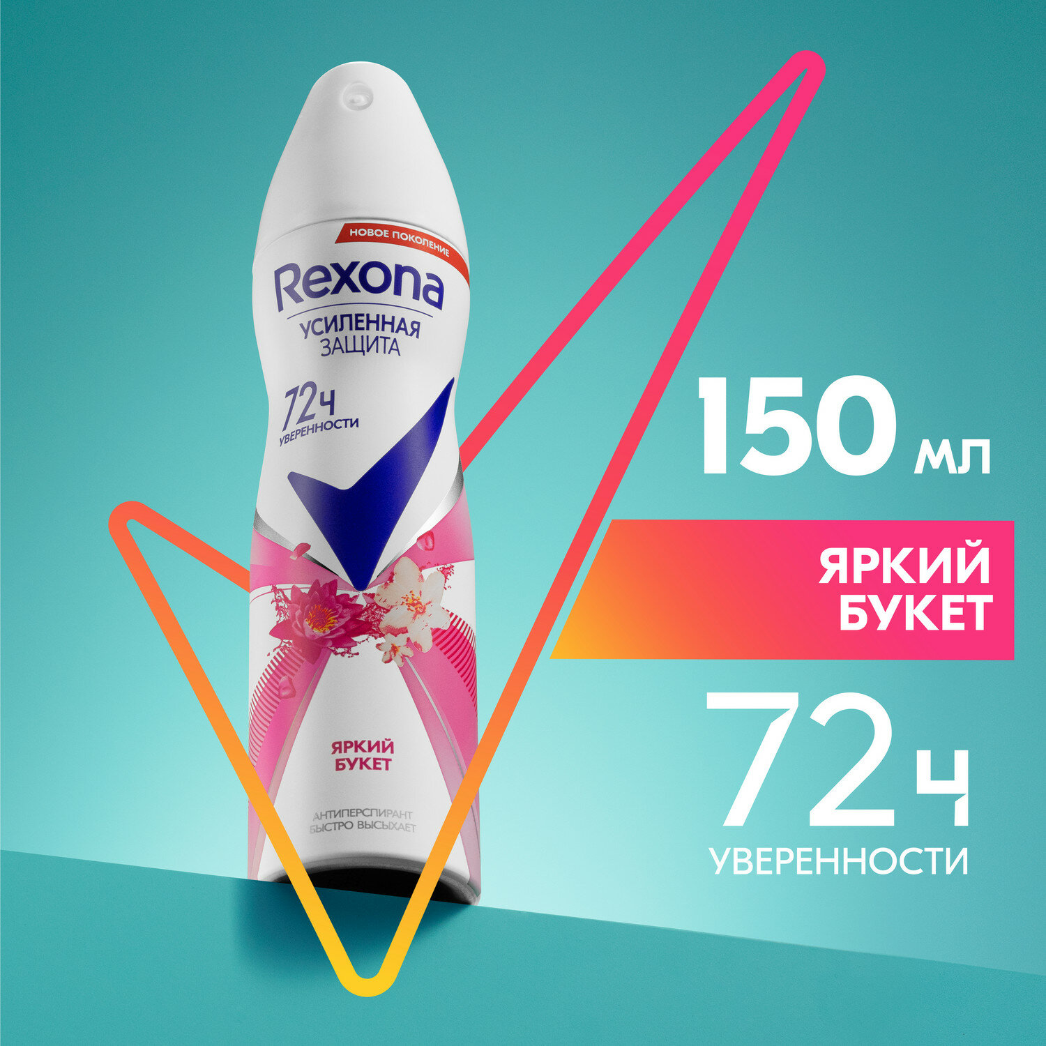 Rexona антиперспирант Motionsense Яркий букет, спрей, 150 мл