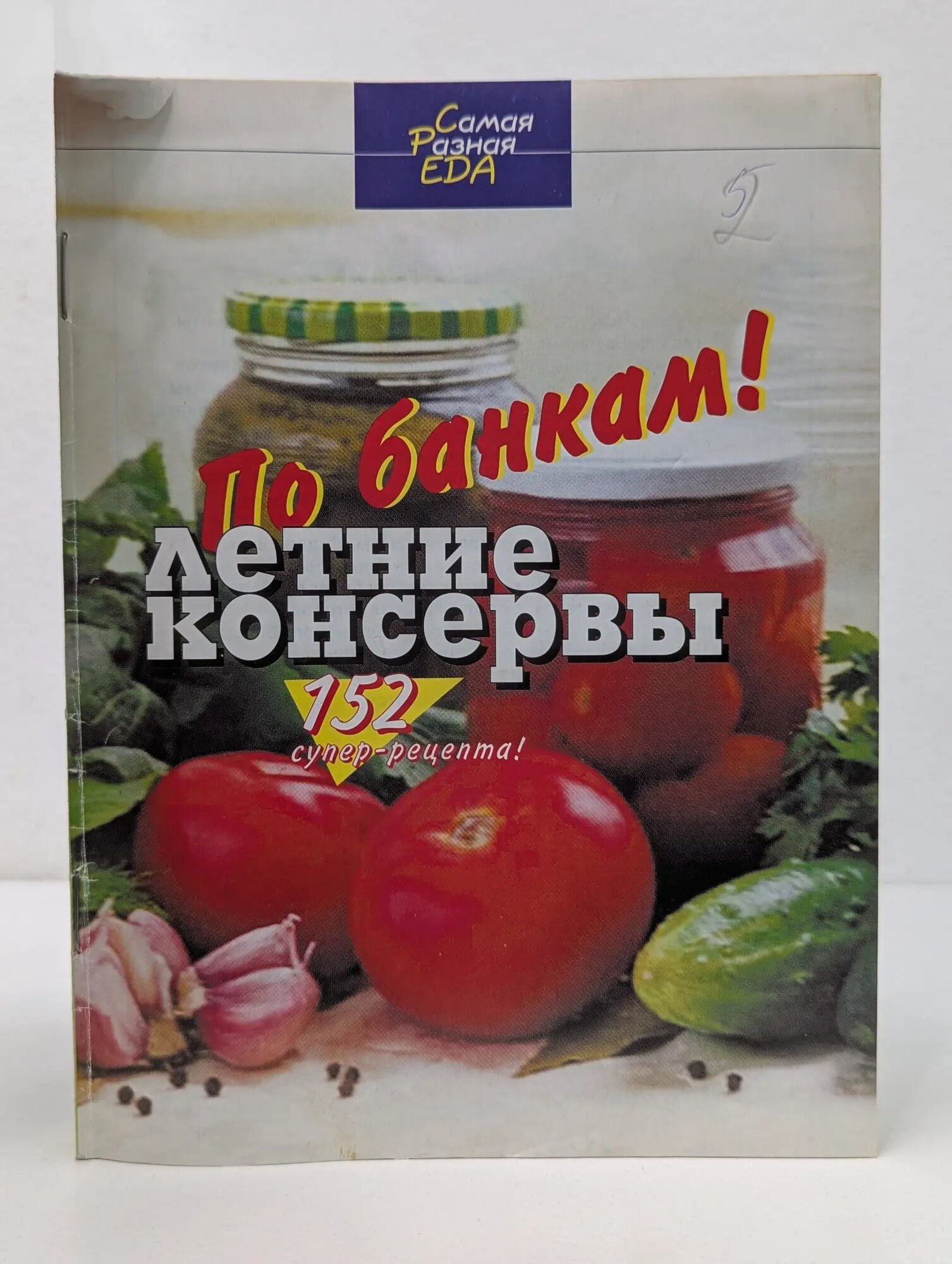Самая разная еда. По банкам! Летние консервы 152 супер-рецепта! Сборник 2006