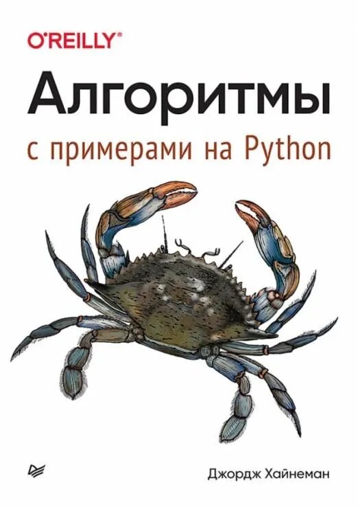 Джордж Хайнеман. Алгоритмы. С примерами на Python