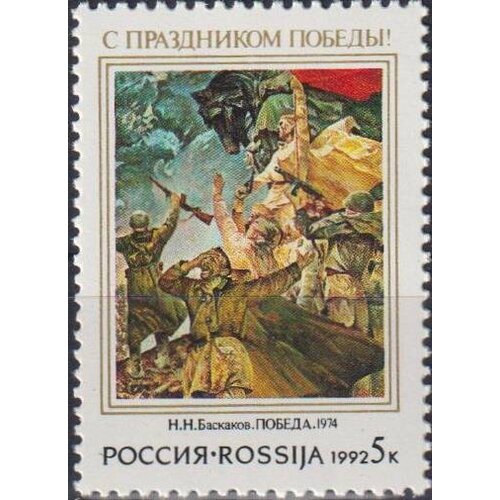 Почтовые марки Россия 1992г. С праздником Победы! Вторая мировая Война MNH почтовые марки россия 1992г с праздником победы вторая мировая война mnh