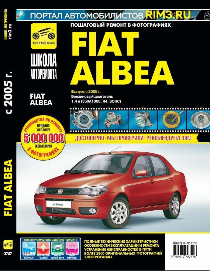 Fiat Albea с 2005 г/в. Руководство по ремонту, эксплуатации, техническому обслуживанию в фотографиях. Серия Школа авторемонта.