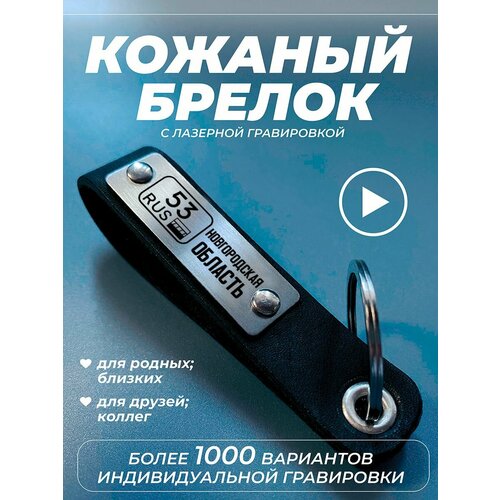 Брелок 53 Новгородская область, гладкая фактура, черный