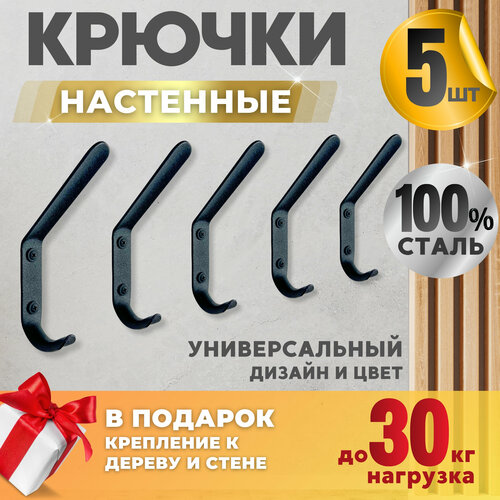 Крючки настенные металлические 5 шт, крючок для одежды черный двойные, крючок настенный, крючок самоклеющийся, для одежды