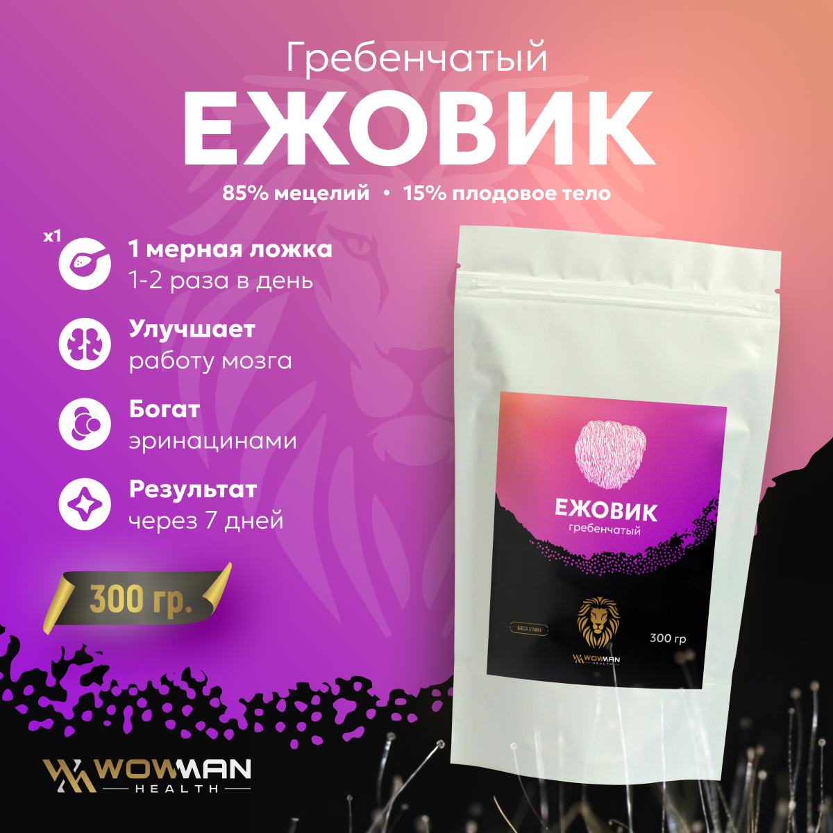ЕжовикЕжевик гребенчатый мицелий ноотроп для памяти и улучшения сна от стресса WowMan 300 грамм дой пак