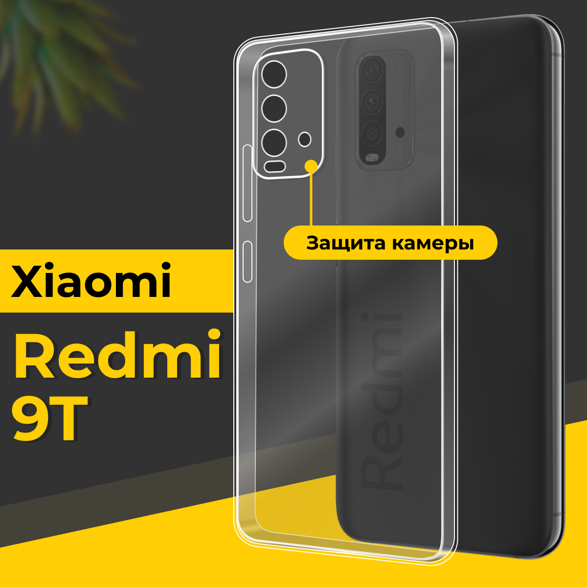 Тонкий силиконовый чехол для смартфона Xiaomi Redmi 9T / Противоударный чехол накладка для телефона Сяоми Редми 9Т с защитой камеры / Прозрачный