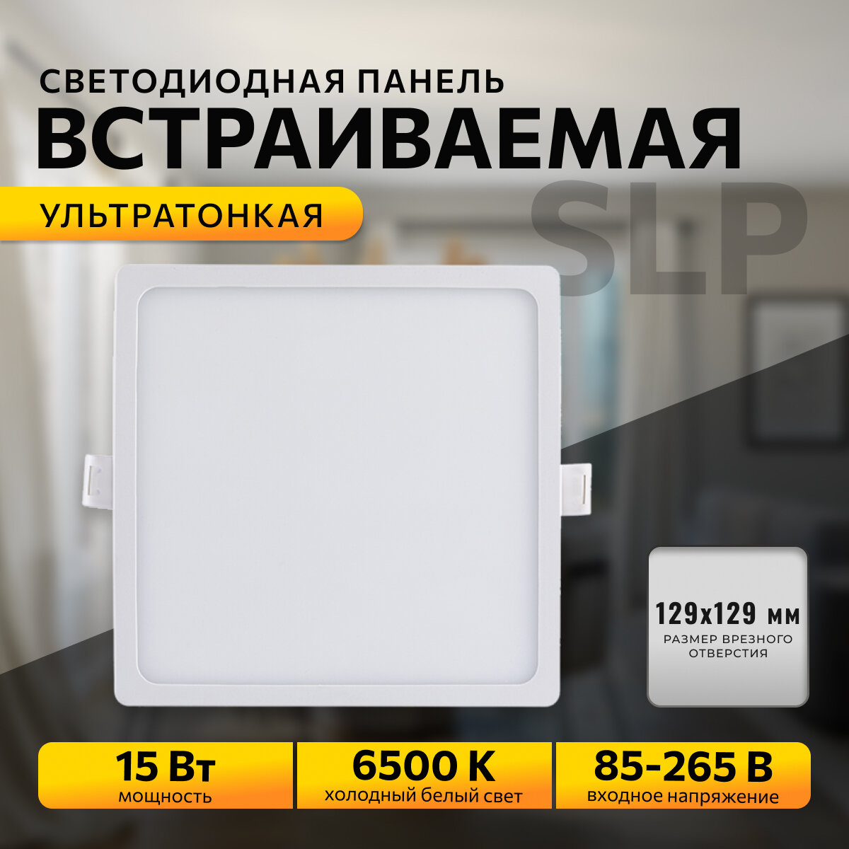 Встраиваемая светодиодная панель Apeyron 06-59в форме квадрата с изолированным драйвером / 15Вт / ХБ 6500К / 1200Лм / IP40 / 220В / 145*129мм