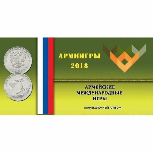 Альбом-буклет под 25 рублёвую монету России 2018 г. Армейские международные игры (с блистером)