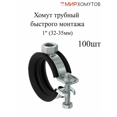 Трубный хомут быстрого монтажа 1