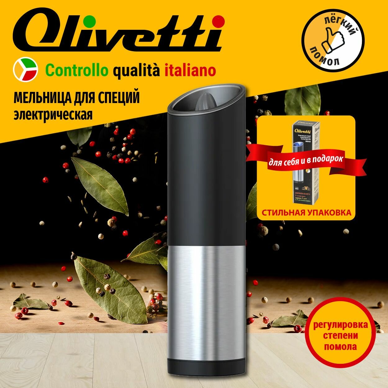 Мельница электрическая Olivetti SMB1402 с керамическим измельчителем / Электромельница гравитационная