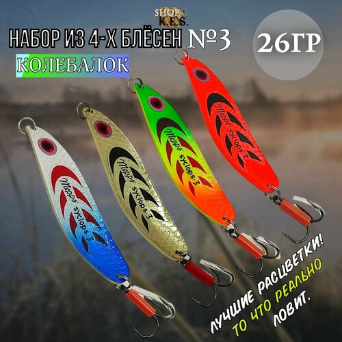Набор блесен Syclops3 колебалок для рыбалки на окунь, щука, судак, берш, сом, сазан / Блесна колеблющаяся 26гр 4шт