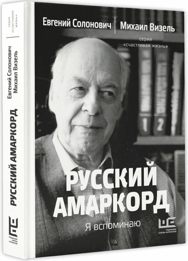 Русский амаркорд (Михаил Визель, Евгений Солонович) - фото №1
