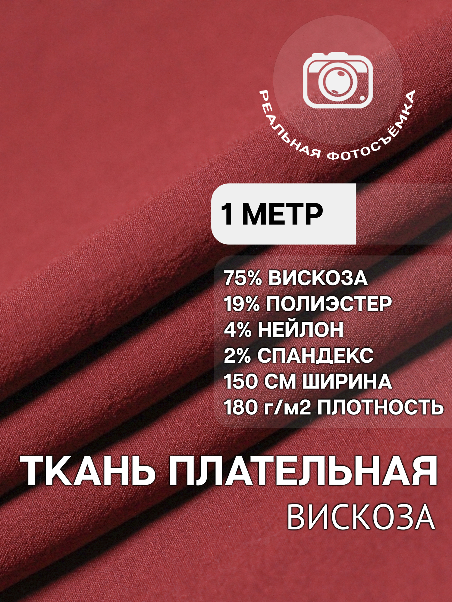 Плательная ткань для шитья бордовая MDC FABRICS NR7334/31. Вискоза 75%. Отрез 1 метр