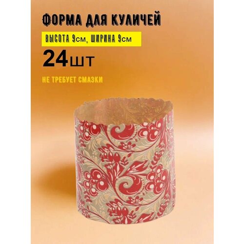 Форма для выпечки цветная Хохлома, Круглая, высота 9 см/ширина 9 см, 24 шт