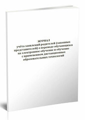 Журнал учета заявлений родителей о переводе обучающихся на электронное обучение и обучение на дистанционных технологий, 60 стр, 1 журнал, А4 - ЦентрМаг