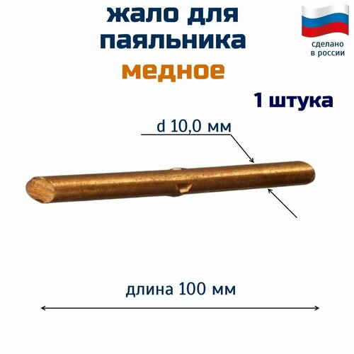 Жало для паяльников медное , 1 шт х 10 мм х 100 мм