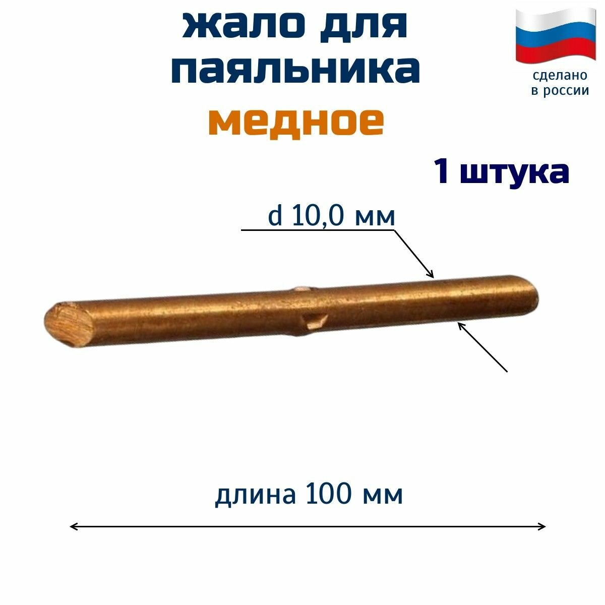 Жало для паяльников медное  1 шт х 10 мм х 100 мм