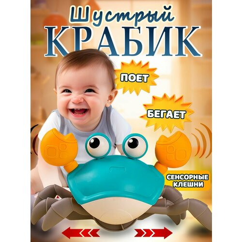 Развивающая музыкальная интерактивная игрушка бегающий краб